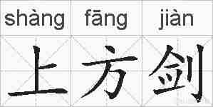 上方剑的拼音