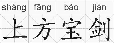 上方宝剑的拼音