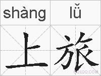 上旅的拼音