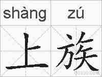 上族的拼音