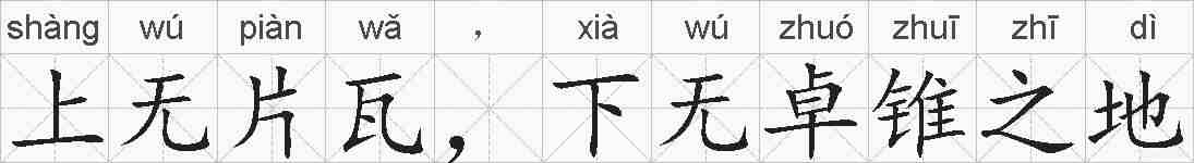 上无片瓦，下无卓锥之地的拼音