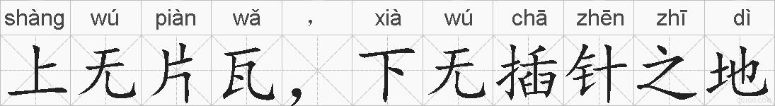 上无片瓦，下无插针之地的拼音
