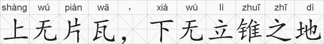 上无片瓦，下无立锥之地的拼音