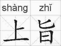 上旨的拼音