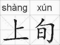 上旬的拼音