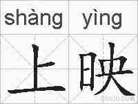 上映的拼音