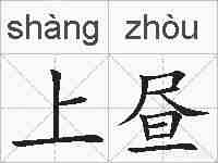 上昼的拼音