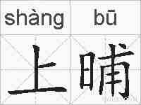上晡的拼音