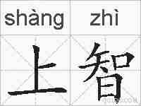 上智的拼音