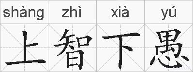 上智下愚的拼音