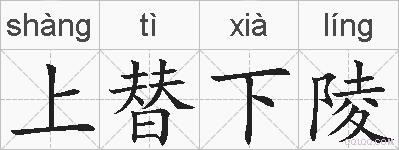 上替下陵的拼音