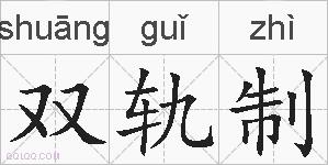 双轨制的拼音