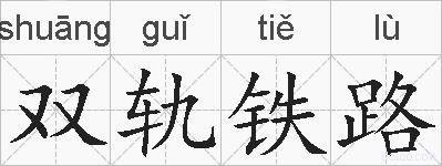 双轨铁路的拼音