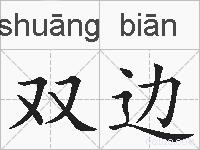 双边的拼音