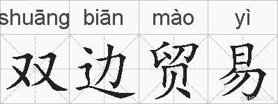 双边贸易的拼音