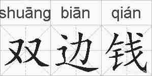 双边钱的拼音