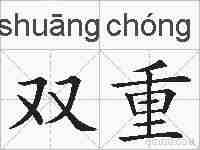 双重的拼音