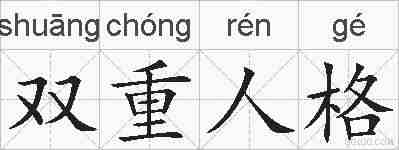 双重人格的拼音
