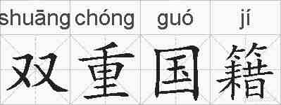 双重国籍的拼音