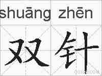 双针的拼音