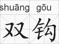 双钩的拼音