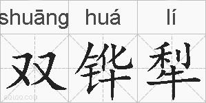 双铧犁的拼音