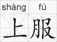 上服的拼音