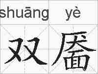 双靥的拼音