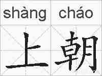 上朝的拼音