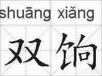 双饷的拼音