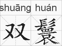 双鬟的拼音