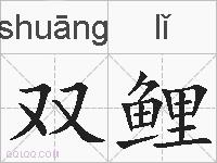 双鲤的拼音