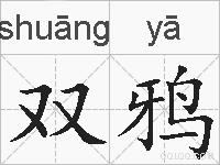 双鸦的拼音