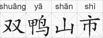 双鸭山市的拼音