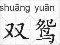 双鸳的拼音