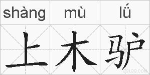 上木驴的拼音