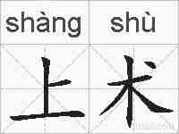 上术的拼音