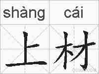 上材的拼音