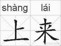 上来的拼音