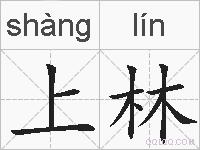 上林的拼音