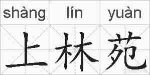 上林苑的拼音