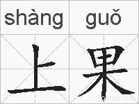 上果的拼音