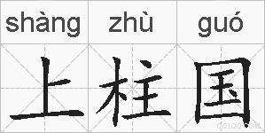 上柱国的拼音