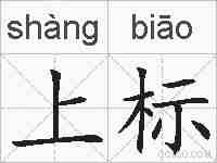 上标的拼音