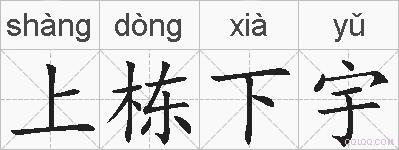 上栋下宇的拼音