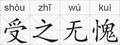 受之无愧的拼音