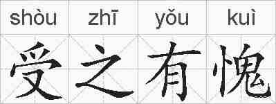 受之有愧的拼音