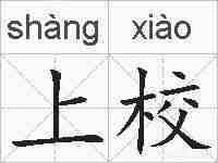 上校的拼音