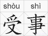 受事的拼音