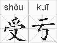 受亏的拼音
